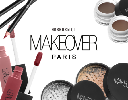 НОВИНКИ ОТ MAKEOVER PARIS