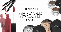 НОВИНКИ ОТ MAKEOVER PARIS